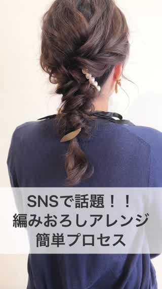 SNSで話題！！『編みおろしアレンジ』簡単プロセス