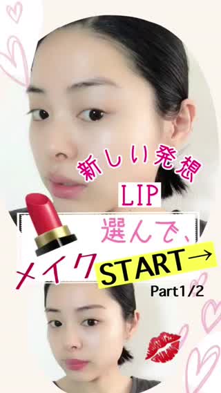 新発想！？《リップからメイク開始》自分を演出(^-^)