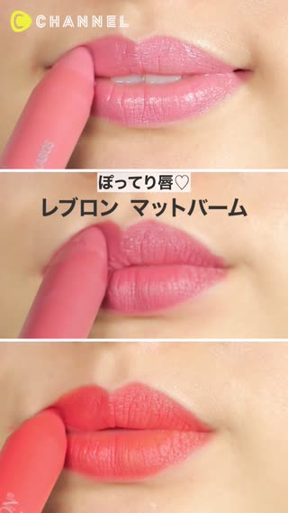 REVLON】ぽってり唇マットバーム♡ - Peachy（ピーチィ） - ライブドア