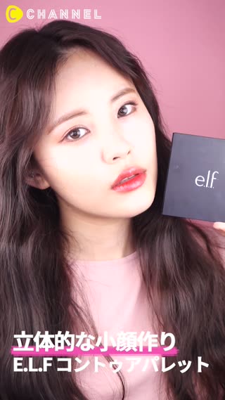 立体的な小顔作り！E.L.F コントゥアパレット