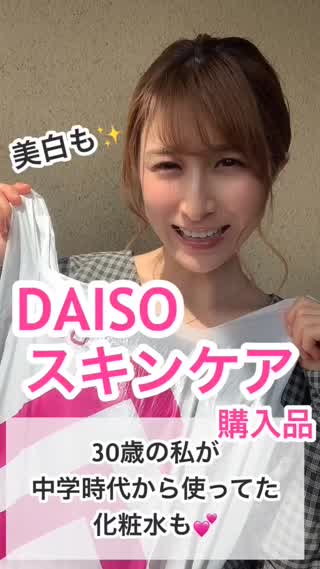 美白&ロングセラーも😲DAISO話題スキンケア購入品💕