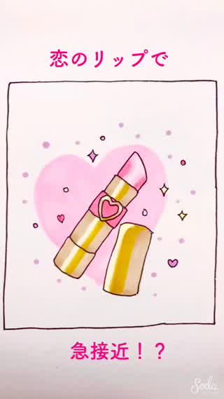 恋のリップで気になるあの人に会いに行こう！キュンとする物語