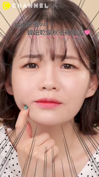 乾皮乾癢out！韓妞乾燥秋冬補妝法♡