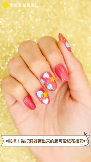 啪擦！從打洞器彈出來的超可愛紙花指彩