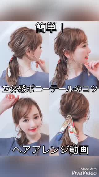 立体感ポニーテールのコツ