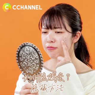 如何隱藏痣？！隱藏方法♡