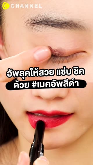 อัพลุคให้สวย แซ่บ ชิค ด้วย #เมคอัพสีดำ 