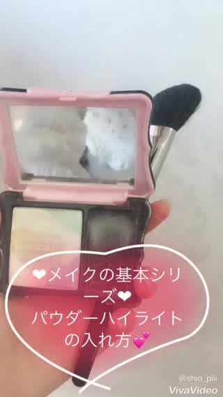＊メイクの基本シリーズ パウダーハイライトで簡単立体感フェイスの作り方