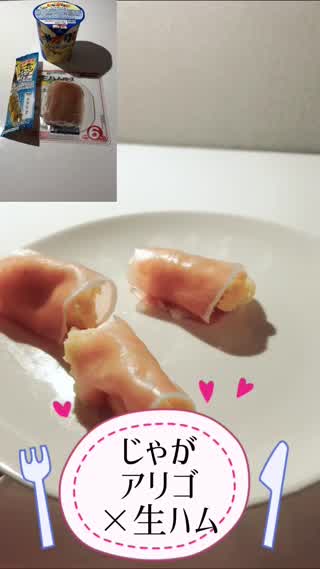 【1分クッキング♡】流行りのじゃがアリゴ×生ハム！？夜のおつまみに最適