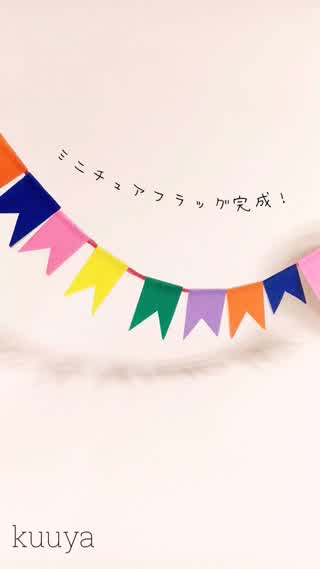 おりがみでミニチュアフラッグ