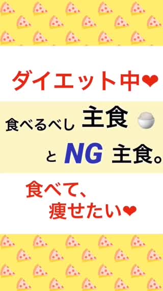 diet中🍚食べるべし主食と🆖は⁉️
