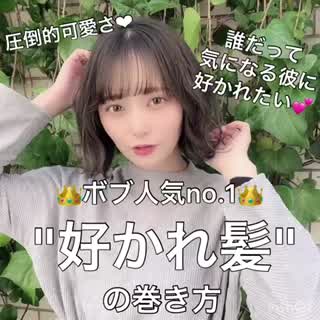 好かれ髪❤️