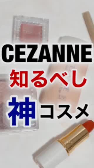 セザンヌbest"神"コスメだけを紹介！