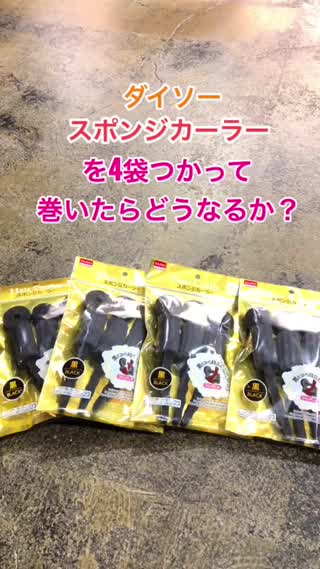 ダイソースポンジカーラーを4袋つかって巻いたらどうなるか？