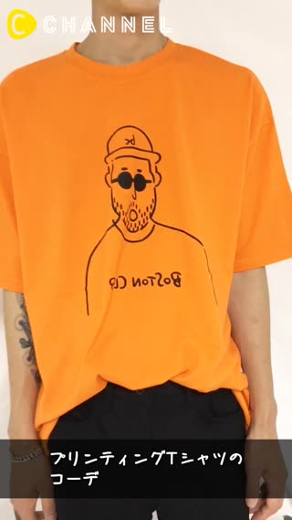 プリンティングTシャツのコーデ