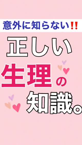 意外に知らない⁉️生理の知識💊