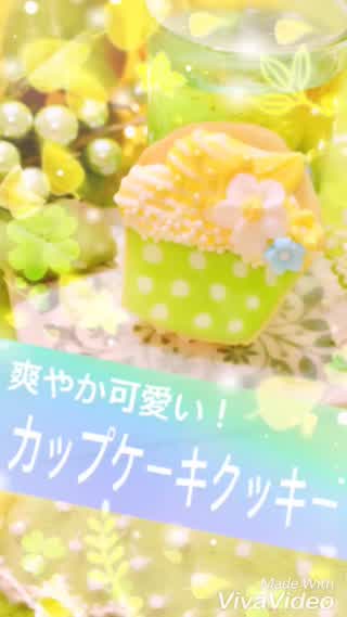 初夏のカップケーキアイシングクッキー*。