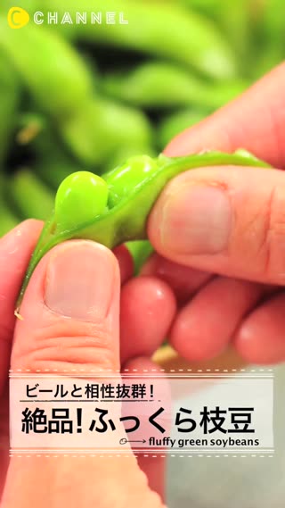 ビールと相性抜群♪絶品！枝豆のふっくらおいしい茹で方