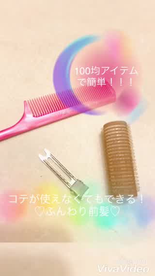 100均アイテムで簡単！ふんわり前髪＊＊＊