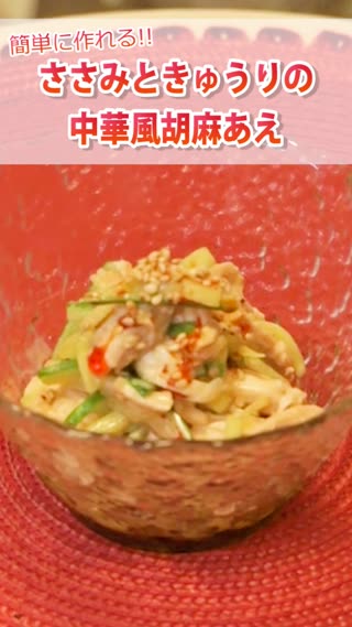ささみときゅうりの中華風胡麻あえ