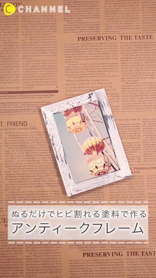 獨創仿舊風格相框的製作方法