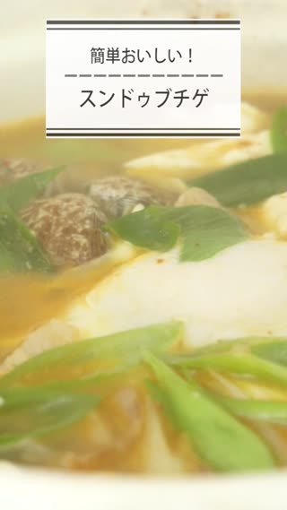 スンドゥブチゲ