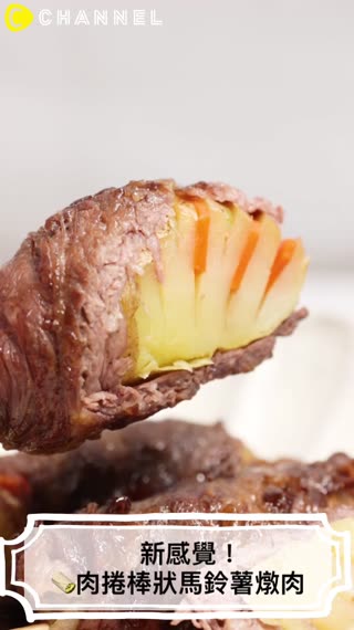 肉捲棒狀馬鈴薯燉肉