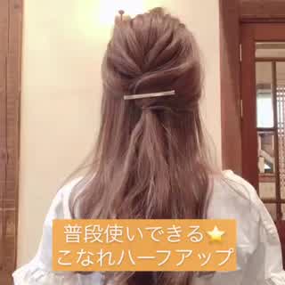 簡単⭐️オフィスでも使えるこなれハーフアップ