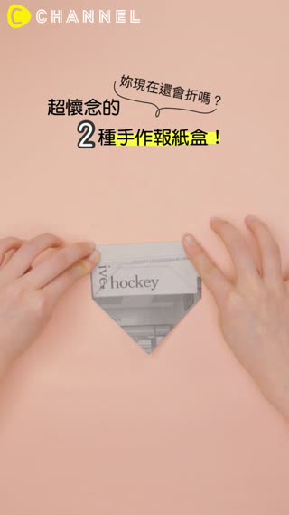 妳現在還會折嗎？超懷念的２種手作報紙盒！