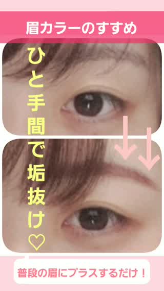 簡単印象チェンジ☆眉カラーのすすめ
