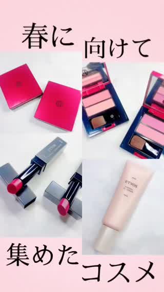 春に向けて集めたコスメ集
