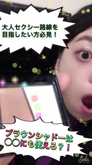 【大人セクシー】路線を目指したい方必見！ブラウンシャドーはにも使える？！