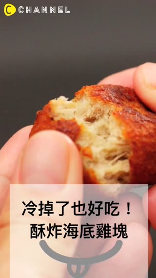 冷掉的和剛炸好的一樣好吃！！酥炸海底雞塊