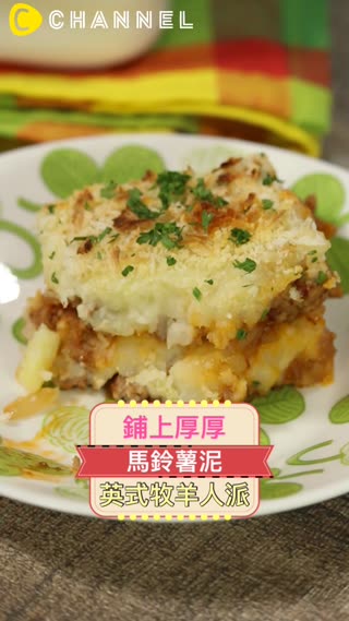 鋪上厚厚馬鈴薯泥♡英式牧羊人派