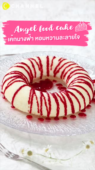 เค้กนางฟ้า  หอมหวานละลายใจ