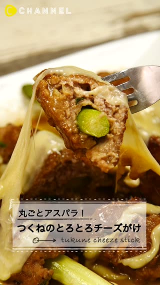 丸ごとアスパラ！つくねのトロトロチーズがけ