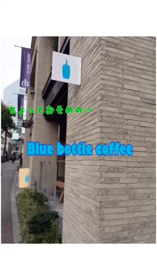遅めの初ブルーボトル！ワッフルがめっちゃ美味しい！