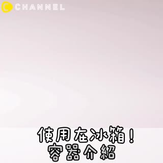 使用在冰箱！容器介紹♡