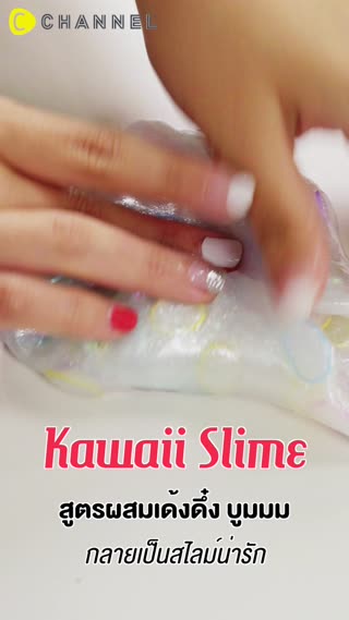 สูตรผสมเด้งดึ๋ง บูมมม  กลายเป็นสไลม์