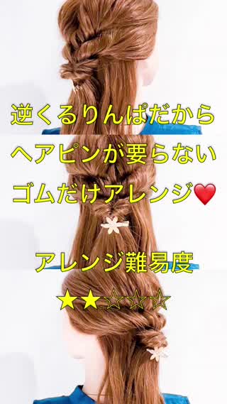 逆くるりんぱが使える！ヘアピン要らずのゴムだけで簡単アレンジ！