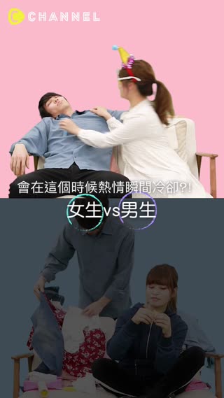 會在這個時候熱情瞬間冷卻?!女生vs男生