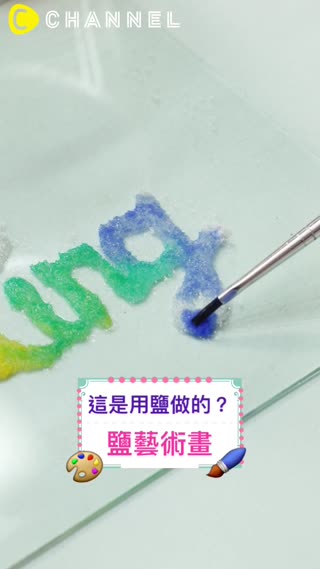 這是用鹽做的？鹽藝術畫♡