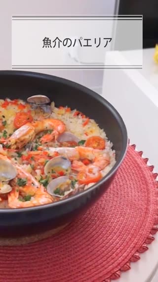 魚介のパエリア