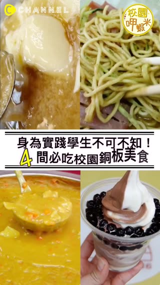 身為實踐學生不可不知 這4間都是必吃的校園美食