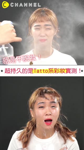 就是不脫妝！超持久的是Tatto系彩妝實測！