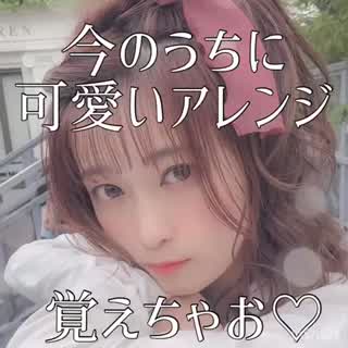 モテるアレンジ❤︎