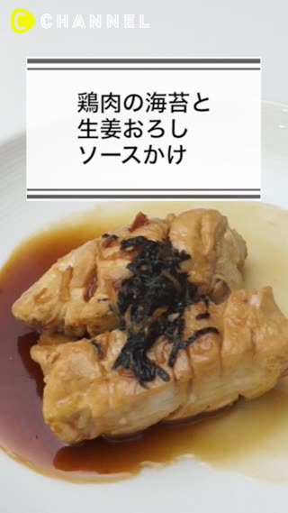 鶏肉の海苔と生姜おろしソースかけ