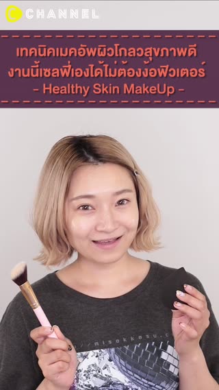 เทคนิคเมคอัพผิวโกลวสุขภาพดี