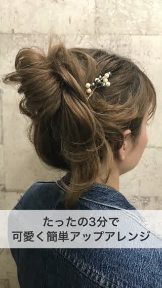 たった3分で華やかアップアレンジ