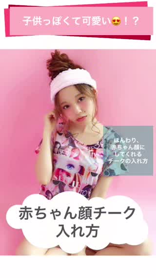 赤ちゃん顔チーク あどけない赤ちゃんみたいな顔にしてくれるチークの入れ方 Peachy ライブドアニュース